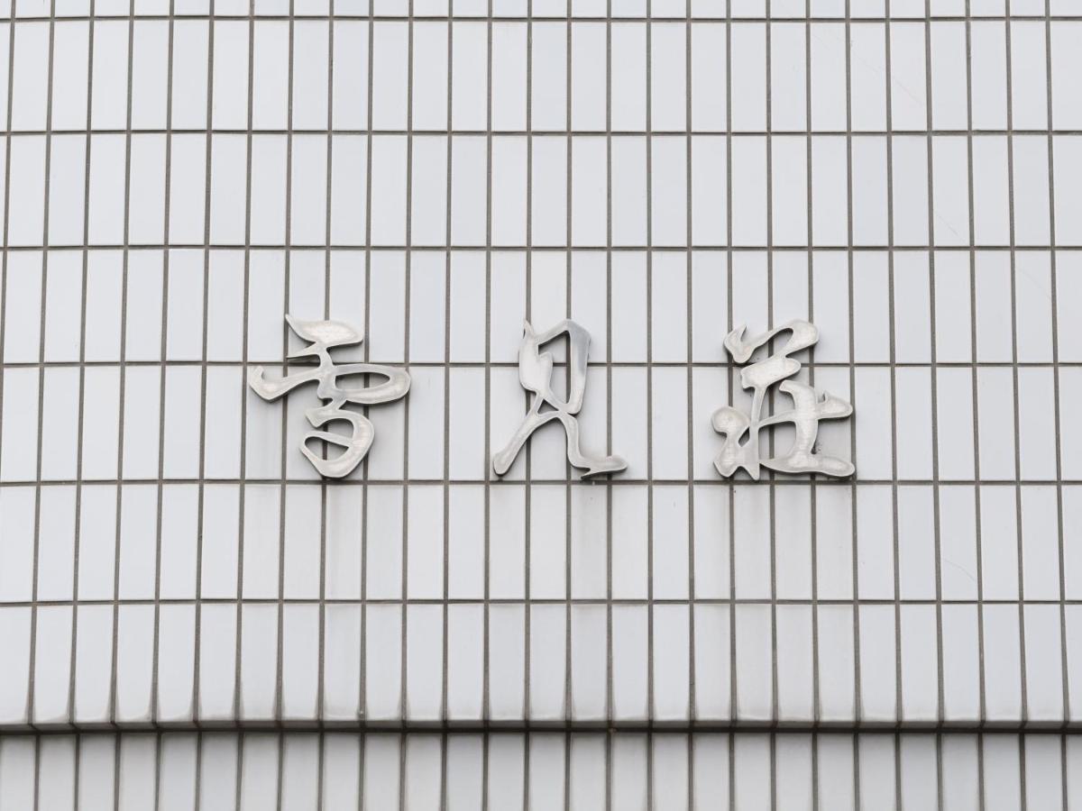 Tabist Business Ryokan Hotel Yukimiso Toyama Station Exterior foto